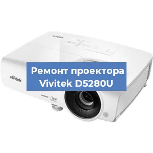Замена проектора Vivitek D5280U в Санкт-Петербурге